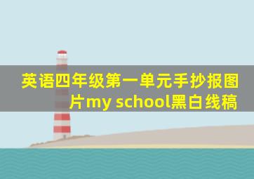 英语四年级第一单元手抄报图片my school黑白线稿